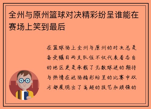 全州与原州篮球对决精彩纷呈谁能在赛场上笑到最后